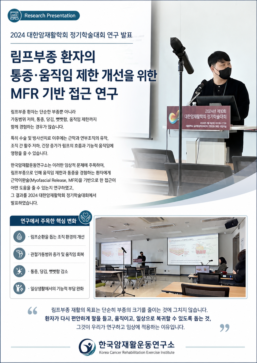 2024 대한암재활학회에서 발표한 MFR 기반 접근 연구 소개 자료