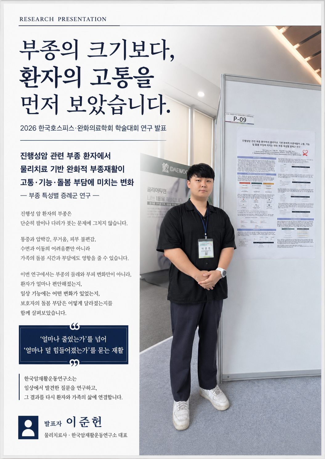 2026 진행성암 관련 부종 환자의 완화적 부종재활 연구 발표 자료